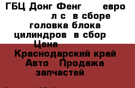 ГБЦ Донг Фенг IsLe евро 3 310/375 л.с. в сборе (головка блока цилиндров  в сбор) › Цена ­ 80 000 - Краснодарский край Авто » Продажа запчастей   